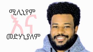 ሚሊኒየም እና መድሃኒያለም/በረከት መርዕድ/Millennium and Jesus Ethiopia and Millennium/Berekete Merid