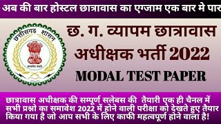 छात्रावास अधीक्षक 2022 मॉडल टेस्ट पेपर | Hostel warden model question paper