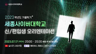 2023학년도 가을학기 신/편입생 오리엔테이션