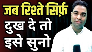 जब रिश्ते सिर्फ़ दुख दे तो इसे सुनो Best Motivational speech Harish inspirational talks