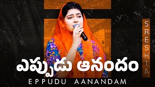 EPPUDU AANANDAM | ఎప్పుడు ఆనందం | Telugu Christian Songs | SRESHTA KARMOJI | Miracle Center