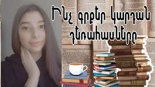 Ինչ՞ գրքեր կարդան դեռահասները📚/Ինչպես՞ հեշտ և արագ կարդալ գրքերը🤫♥️/Anna Ghukasyan