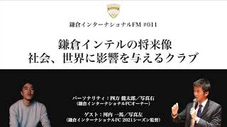 鎌倉インテルの将来像　社会、世界に影響を与えるクラブ／ゲスト：河内一馬（鎌倉インターナショナルFC 2021シーズン監督）