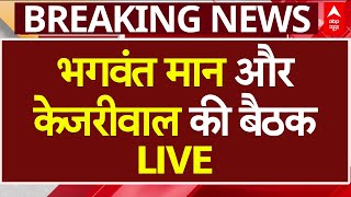 Arvind Kejriwal Breaking LIVE: पंजाब के सीएम भगवंत मान और केजरीवाल की बैठक LIVE | Punjab AAP News