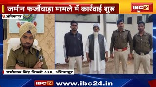 Ambikapur News : जमीन फर्जीवाड़ा मामले में कार्रवाई शुरु | Police ने एक आरोपी को किया Arrest