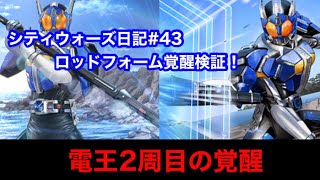 【シティウォーズプレイ日記#43】電王ロッドフォームの覚醒検証！！〜 kamen rider city wars〜