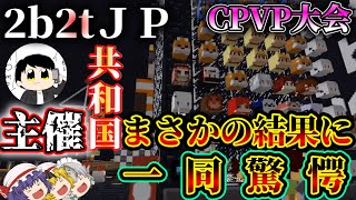 【2b2t】おにや共和国主催！マイクラCPVP大会でまさかの結果に一同驚愕…！！マイクラ世界最恐のサーバーにレミリア達が挑むEp32【マイクラ】【ゆっくり実況】