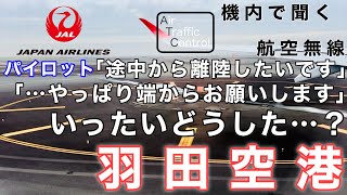 【ATC 字幕/翻訳付】『管制官にリクエストした離陸場所をすぐに撤回… いったいなぜ…？』機内で航空無線を聞く！羽田空港 離陸編