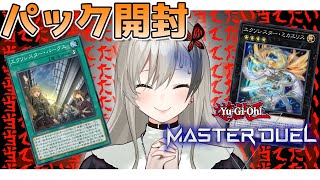 【パック開封】パック神に祈りながらエクソシスターを組んでみよう！【遊戯王マスターデュエル】