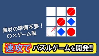 【Unityパズルゲーム超入門】〇×風ゲームを作ってみよう