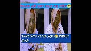 😭😭 አይ አንች አለም የነ አረቡ ሠይድ የነ ይማማው ሰይድ እናት ሰው ፊት ቀረበች ወንድሞቸ በአጭር ቀራችሁ