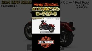 2024年　ローライダーS ハーレー継続モデル #harleydavidson #ハーレーダビッドソン #ハーレーダビッドソン #harley #ハーレー #motorcycle#softail