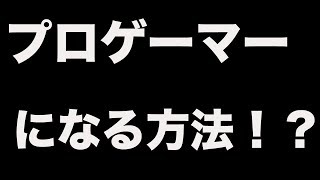 【超重要】プロゲーマーになりたいなら絶対これをしろ！！【トーク動画】