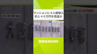 マンションに４人組が侵入…約１４０万円を窃盗か　住人と鉢合わせ玄関やベランダから逃走　住人にけがなし　大阪・生野区（2025年1月30日）　#Shorts