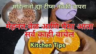 Kitchen Tips and Tricks घरातील प्रत्येक गृहिणींना माहीत पाहिजे ह्या टीप्स