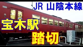 【音量注意】山陰本線　宝木駅近くの踏切　Of railroad crossing near the station Saninhonsen Hogi