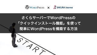 さくらサーバーでWordPressの「クイックインストール機能」を使って、簡単にWordPressを構築する方法