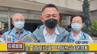 名城報報-金門首座社區PCR篩檢站4號啟動