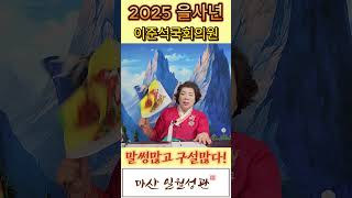 [마산 일월성관] 2025 을사년 이준석의원 신점이 어떻길래? 혀를 껄껄!