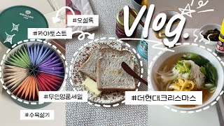 VLOG 백수 브이로그☕️ 더현대크리스마스 | 싱가포르 카야토스트 | 오설록선물세트 | 무인양품 세일 | 김장철 수육삶기