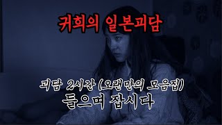 좋아요 많이 눌러 주세요ㅠㅠ [오랜만의 모음집 - 중간광고 X]ㅣ자면서 듣는 일본 괴담 모음 2시간ㅣ 무서운이야기 모음 ㅣ ASMR ㅣ 공포라디오 ㅣ 귀희의일본괴담