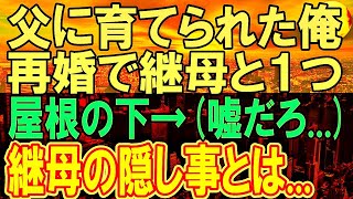 【感動する話】4歳で母親がいなくなり裕福ではないが父が育ててくれた。俺が中学の時に父が再婚奇跡的に子宝に恵まれ妹誕生。俺が結婚のために戸籍を見ると「え…まさか！嘘だろ…」俺は涙が止まらず