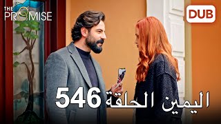 اليمين الحلقة 546 | مدبلج عربي