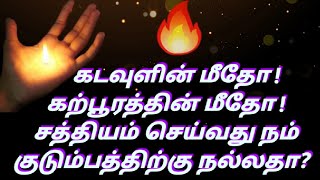 கடவுளின் மீதோ அல்லது கற்பூரத்தை அணைத்தோ சத்தியம் செய்வது நம் குடும்பத்திற்கு நல்லதா? கெட்டதா?Promise