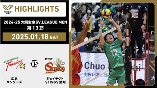 【2025/01/18 ハイライト】2024-25 大同生命SV.LEAGUE MEN 第13節 GAME1 広島TH vs STINGS愛知