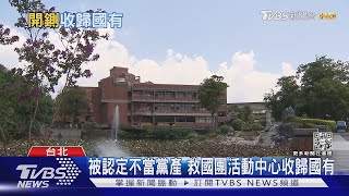 救國團近14億現金+青年活動中心...充公! 被認定不當黨產｜TVBS新聞