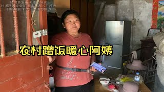 河南小姑娘农村蹭饭 小院子遇善良阿姨 一番招待暖人心