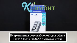 Встраиваемая розетка(лючок) для офиса GTV AE-PB03GS-53 / матовая сталь || Климбит