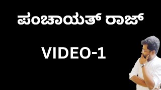 ವಿಲೇಜ್ ಅಕೌಂಟಂಟ್ । PDO | KAS | SDA | FDA | ಕಾರ್ಯದರ್ಶಿ | Shreedhar Biradar Sir | KEA | KPSC | VA |