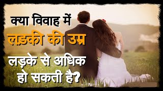 क्या विवाह में लड़की की उम्र लड़के से अधिक हो सकती है?| Sachin Clive