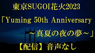 東京SUGOI花火2023「Yuming 50th Anniversary ～真夏の夜の夢～」【配信】2023年7月5日