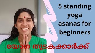 5 standing yoga asanas for beginners/ Yoga Malayalam/ യോഗ മലയാളം