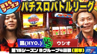 【パチスロバトルリーグ】リベンジにキン肉マン！ 第15シーズン Bグループ4回戦　飄 VSウシオ(前半戦)【押忍！番長２】【パチスロ キン肉マン～キン肉星王位争奪編～】【トロピカーナ】