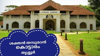 Sakthan Thampuran Palace Thrissur # ശക്തൻ തമ്പുരാൻ കൊട്ടാരം തൃശ്ശൂർ #