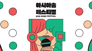 2024 Asia song Festival