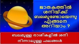 ജാതകത്തിൽ  ശനിയ്ക്ക്  ബലമുണ്ടോയെന്നു എങ്ങനെ അറിയാം ?