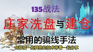 揭秘庄家洗盘与建仓最常用的骗线手法 ！ #stockmarket #k线 #主力 #建仓 #股票分析