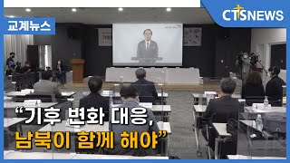 “기후 변화 대응, 남북이 함께 해야”(장현수) l CTS뉴스