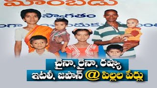 దేశాల పేర్లే పిల్లల పేర్లు ఎక్కడో తెలుసా? | Unique Idea by Chittoor's Farmer