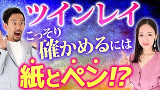 【ここだけの話】誰でも簡単にツインレイを\