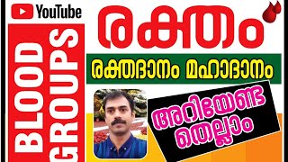 BLOOD GROUPS \u0026 BLOOD | രക്‌തദാനം മഹാദാനം അറിയേണ്ടതെല്ലാം | ലൗ ബ്ലഡ്‌ donate love | 21st century M |