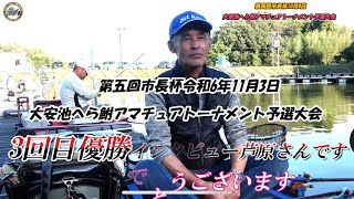 第5回市長杯大安池へら鮒アマチュアトーナメント予選大会11月3日