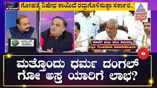 ಗೋ ಅಸ್ತ್ರ ಯಾರಿಗೆ ಲಾಭ..? | Special Discussion On Withdrawal Of Cow Slaughter Act (Part-1)