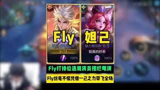 Fly打排位遇到演员摆烂明演，Fly丝毫不慌凭借一己之力强势带飞！【凤煌解说王者荣耀】