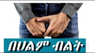 🔴በህልም #የወንድ ብልት #መራቢያ #የወንድ አካል   #የዘር ፈሳሽ #የብልት ቁስል