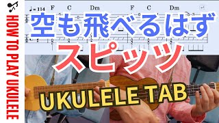 【UkuleleTAB】空も飛べるはず / スピッツ / ウクレレアンサンブル